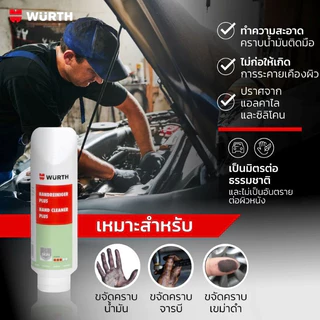 WURTH Hand Cleaner ครีมล้างมือทำความสะอาด คราบน้ำมัน จารบี สกปรก เขม่าดำ น้ำยาล้างมือช่าง ขนาด 2 ลิตร