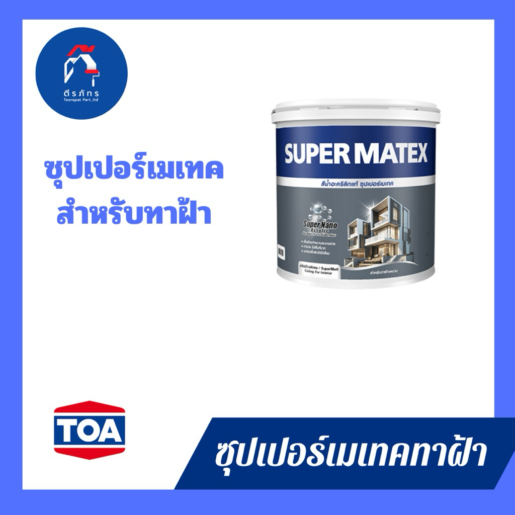 ซุปเปอร์เมเทค สีน้ำอะคริลิก สําหรับทาฝ้าเพดาน ขนาด 1 แกลลอน