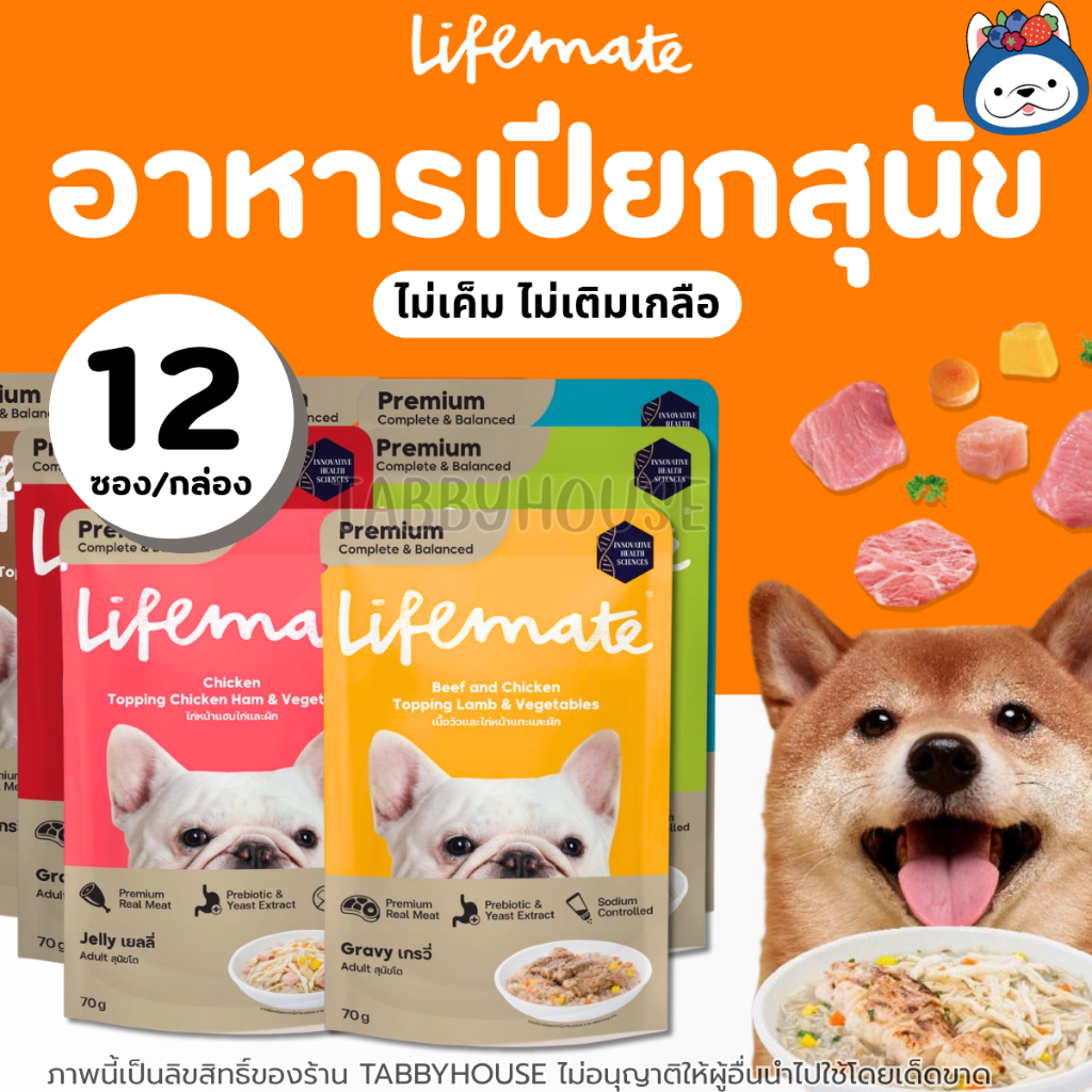 [12ซอง] อาหารเปียกสุนัข Lifemate มีsalmon oil บำรุงผิวหนังและขนสวย ไม่เค็ม สูตรควบคุมโซเดียม