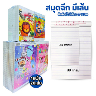 สมุดฉีก สมุดฉีกเขียน มีเส้นคละลาย เล่มเล็ก/เล่มใหญ่ แพ็คละ 20 เล่ม เล่มละ 80 แผ่น