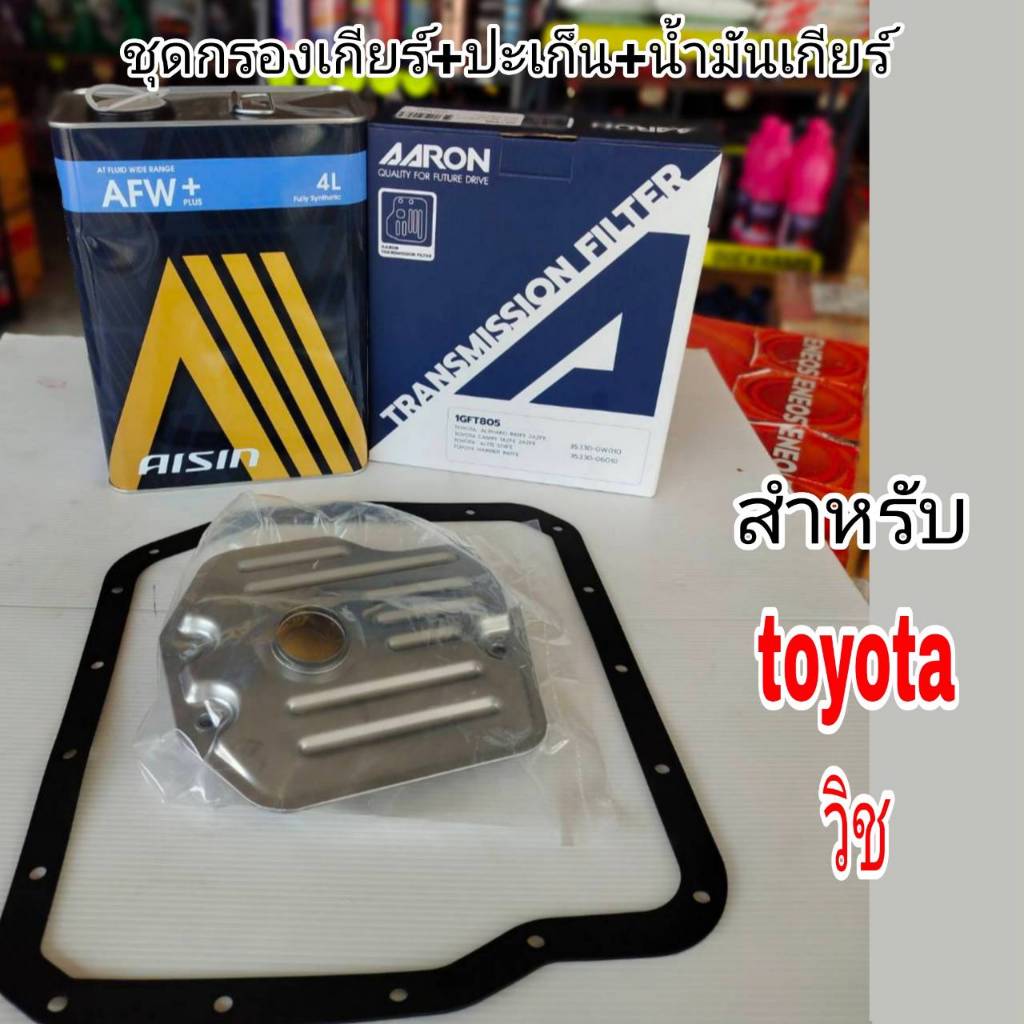 AARON กรองเกียร์+ปะเก็น+น้ำมันเกียร์ไอชิน AFW+ 4ลิตรAARON กรองเกียร์+ปะเก็น วิช TOYOTA WISH. กรองเกี