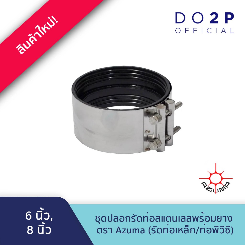 ชุดปลอกรัดท่อสแตนเลส Azuma 6นิ้ว, 8นิ้ว (รัดท่อเหล็ก/ท่อพีวีซี) Azuma Pipe Coupling (For GS/PVC Pipe) 6",8"