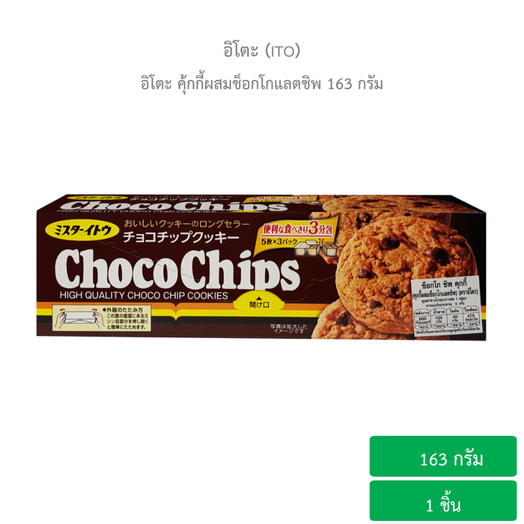 อิโตะ คุ้กกี้ผสมช็อกโกแลตชิพ  ขนาด 163 กรัม ขนมญี่ปุ่น / Ito Chocochip Cookie 163 g.