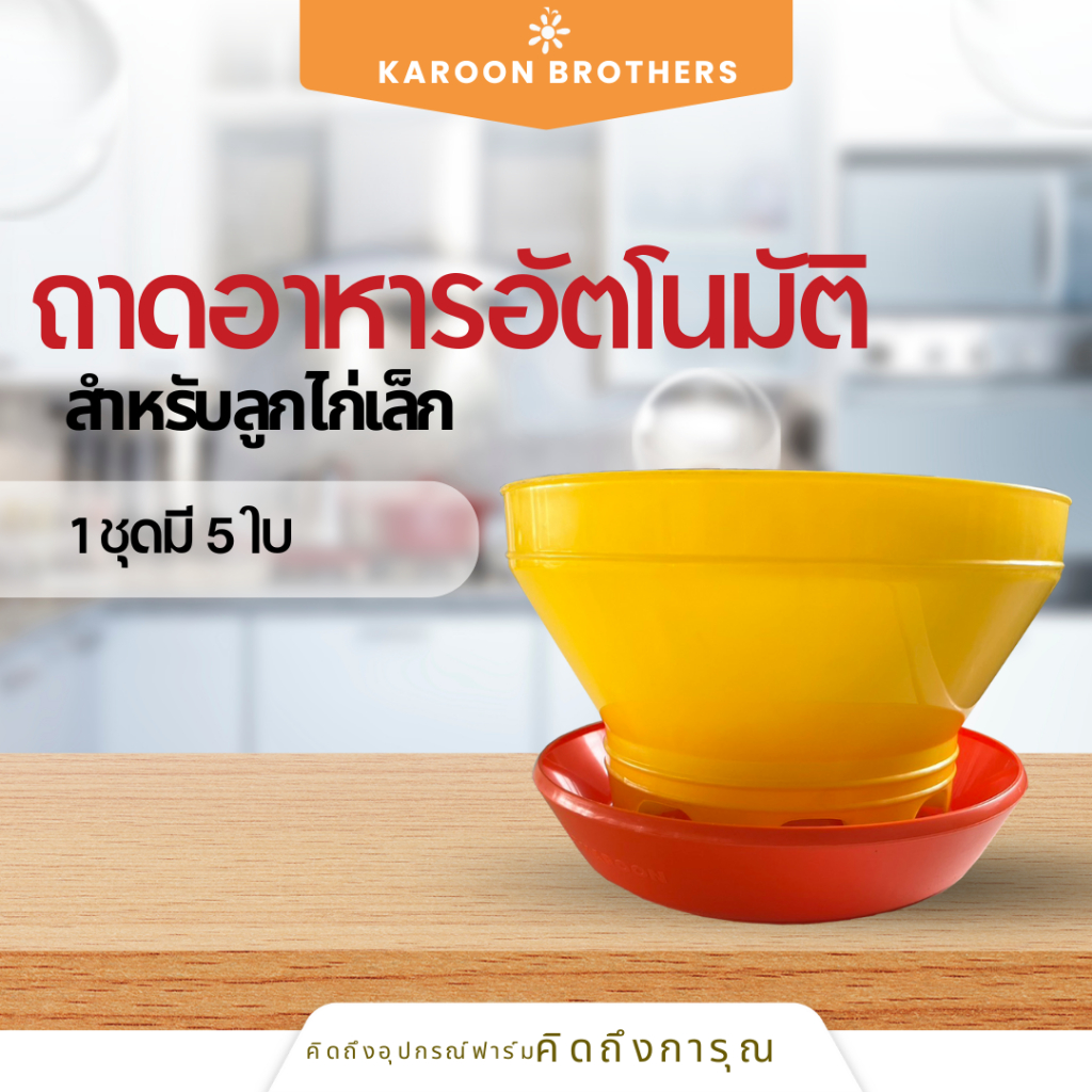 ถาดอาหารอัตโนมัติลูกไก่ ที่ให้อาหารไก่ ที่ใส่อาหารไก่ ถาดอัตโนมัติ พลาสติกเกรดA ออกใบกำกับภาษีได้