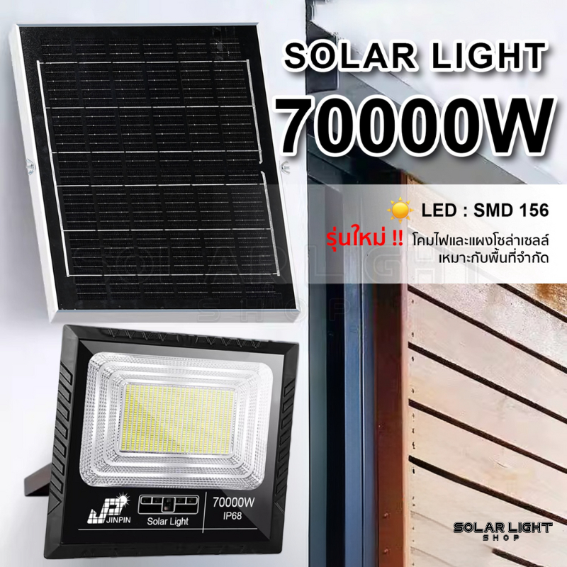 New-70000w แสงไฟสีขาว โคมไฟพลังงานแสงอาทิตย์ Solar Light LED 156 ดวง รับประกัน1ปี