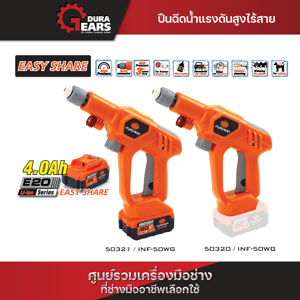 (กดโค้ดลดเพิ่มอีก) PUMPKIN INFINITY POWER SHARE 20V ปืนฉีดน้ำแรงดันสูงไร้สาย 20V รวมแบตเตอรี่ E20 4.0 Ah/50320-50321 – โปรปัง