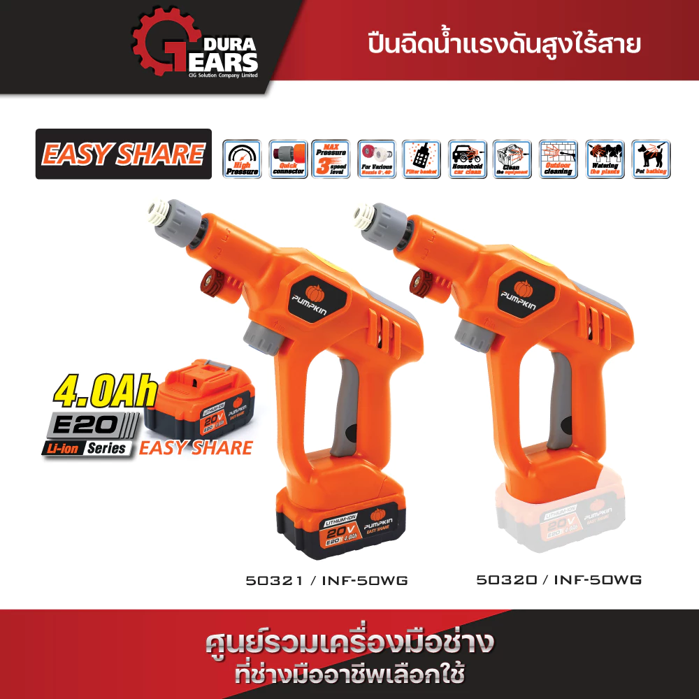 (กดโค้ดลดเพิ่มอีก) PUMPKIN INFINITY POWER SHARE 20V ปืนฉีดน้ำแรงดันสูงไร้สาย 20V รวมแบตเตอรี่ E20 4.0 Ah/50320-50321