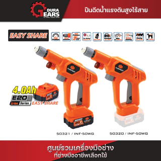 (กดโค้ดลดเพิ่มอีก) PUMPKIN INFINITY POWER SHARE 20V ปืนฉีดน้ำแรงดันสูงไร้สาย 20V รวมแบตเตอรี่ E20 4.0 Ah/50320-50321