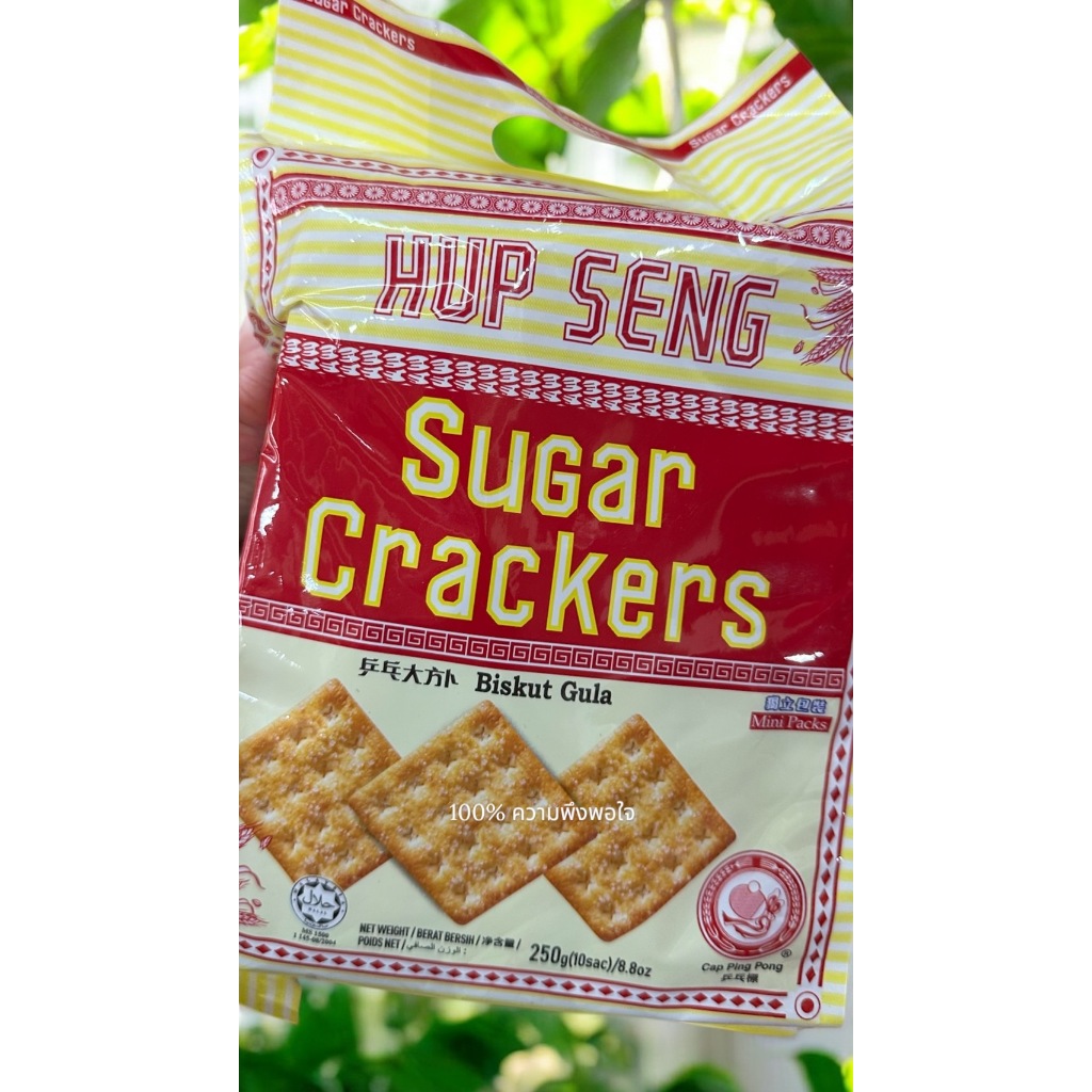 ขนมปังกรอบ Hub seng น้ำตาลแครกเกอร์ ขนาด 250 กรัม. ขนมที่ขายดีอย่าง