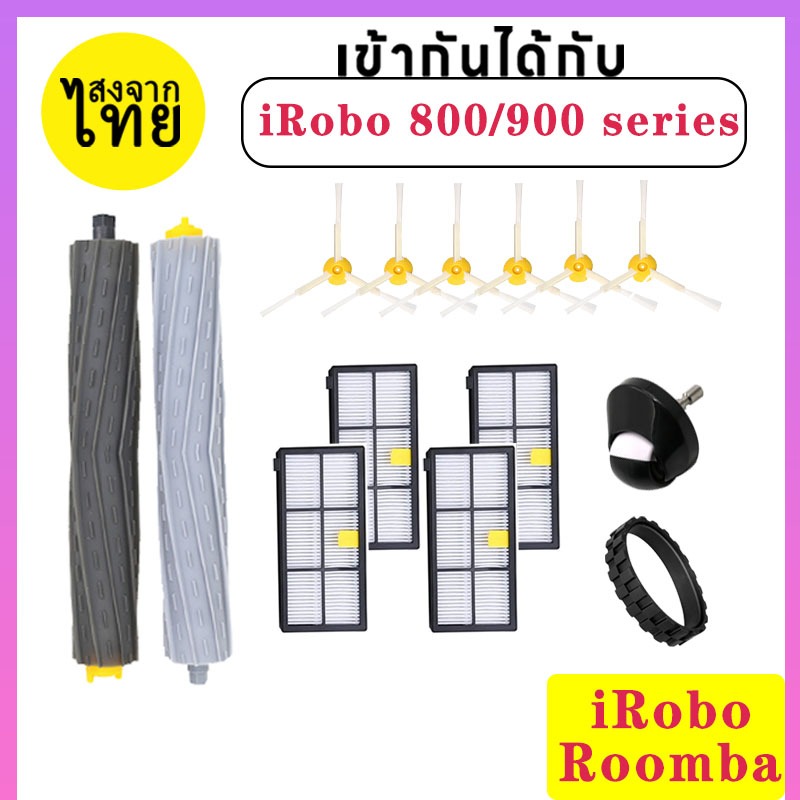 😍[ส่งจากไทย] Roomba 800 900 Series IRobo 860 870 880 890 960 980  หุ่นยนต์ดูดฝุ่น เครื่องดูดฝุ่นหุ่นยนต์ แปรงหลัก