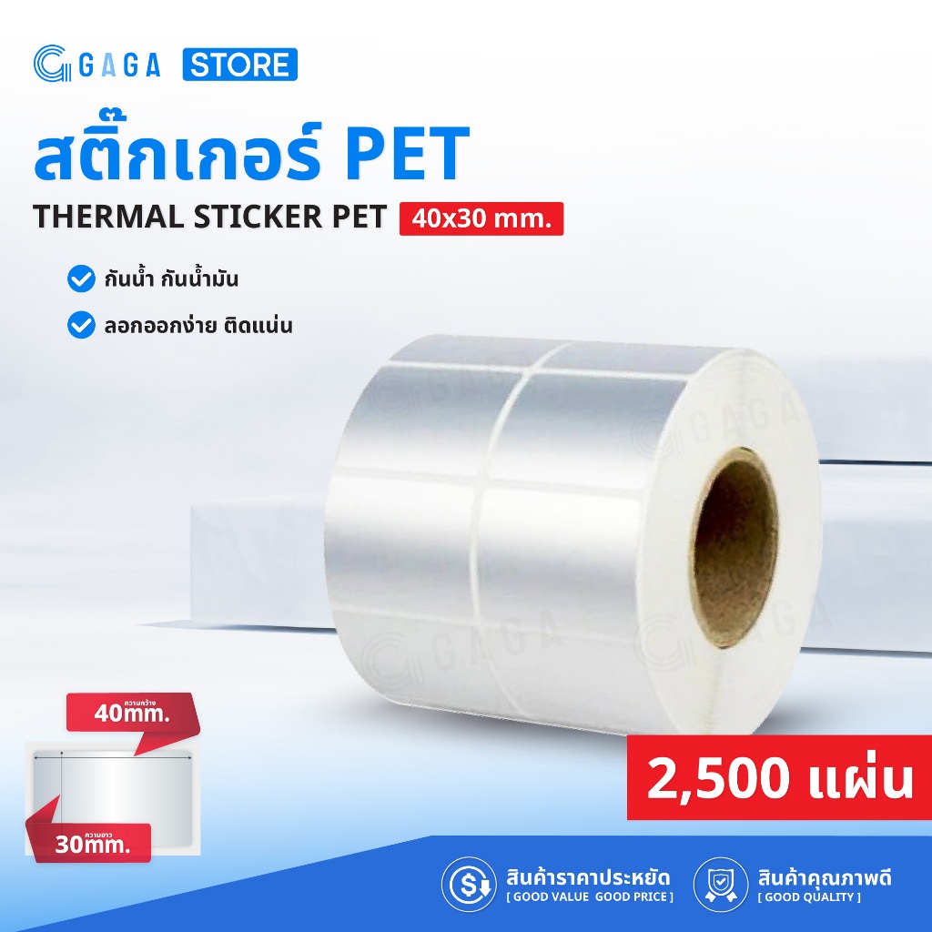 สติ๊กเกอร์เงิน PET 40x30 2500แผ่น Silver sticker เหมาะกับปริ้นลาเบล ใช้กับเครื่อง Ribbon Transfer