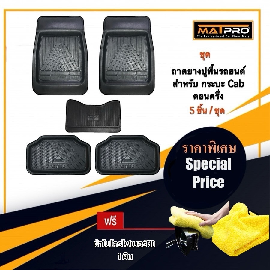 [ใส่โค้ดMARMPTH ลด50บาท]MatPro ชุดถาดยางปูพื้นสำหรับรถตอนครึ่ง กระบะแค็บ 5ชิ้น แถมฟรี ผ้าไมโครไฟเบอร์ 3D เกรดพรีเมี่ยม