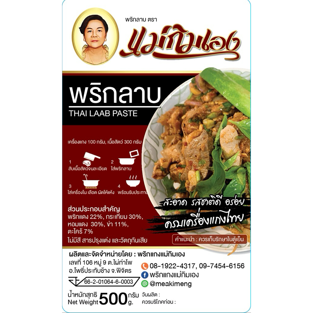 พริกลาบ สูตรโบราณ เผ็ดปานกลาง