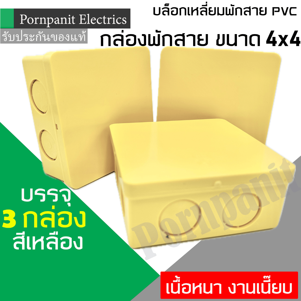 กล่องพักสายเหลี่ยม PVC ขนาด 4X4 นิ้ว สีเหลือง บรรจุ 3 กล่อง เนื้อหนา งานเนี๊ยบ