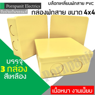 กล่องพักสายเหลี่ยม PVC ขนาด 4X4 นิ้ว สีเหลือง บรรจุ 3 กล่อง …