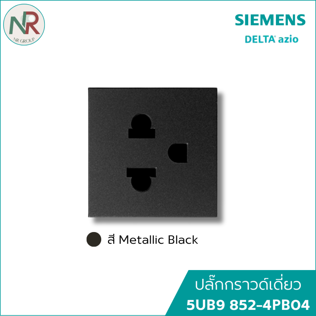 Siemens Delta Azio ปลั๊กกราวด์เดี่ยว 5UB9 852-4PB04 สีดำ เต้ารับเดี่ยวมีกราวด์ ปลั๊กไฟ ซีเมนส์
