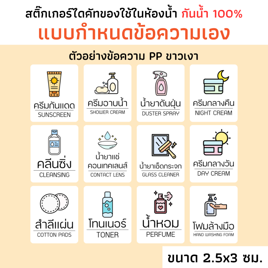 (แบบเลือกข้อความ) สติ๊กเกอร์ของใช้ในห้องน้ำ PP กันน้ำ ขนาด 2.5x3 ซม. จัดระเบียบห้องน้ำ ติดขวด แชมพู