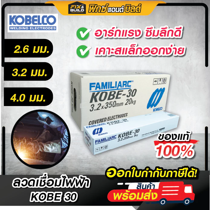 ลวดเชื่อมไฟฟ้า 2.6มม./3.2มม./4.0มม KOBE 30 ธูปเชื่อม โกเบ-30 (ของแท้ 100%)