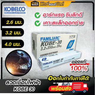 ลวดเชื่อมไฟฟ้า 2.6มม./3.2มม./4.0มม KOBE 30 ธูปเชื่อม โกเบ-30 (ของแท้ 100%)