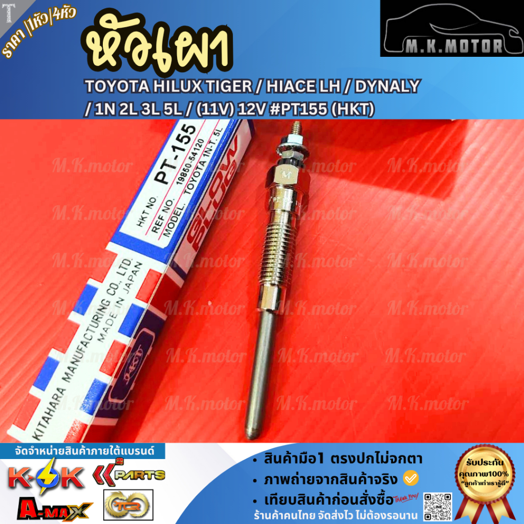 หัวเผา (ราคา1หัว/4หัว) TOYOTA HILUX TIGER / HIACE LH / DYNA LY / 1N 2L 3L 5L / (11V) 12V #PT155