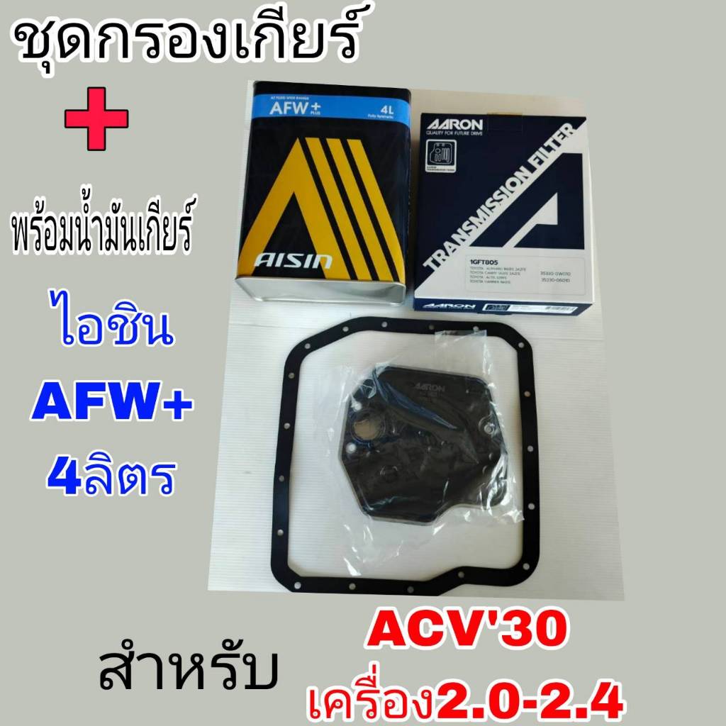 AARON กรองเกียร์+ปะเก็น+น้ำมันเกียร์ไอชิน AFW+ 4ลิตร ACV30 2.0-2.4 เฉพาะACV30 2.0-2.4 กรองเกียร์AARO