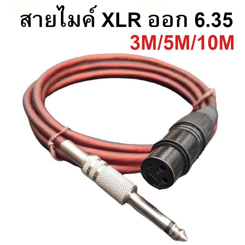 (3M/5M/10M) สายไมโครโฟนสำเร็จพร้อมใช้งาน สายสัญญาณอย่างดีนำสัญญาณดีในระยะไกล