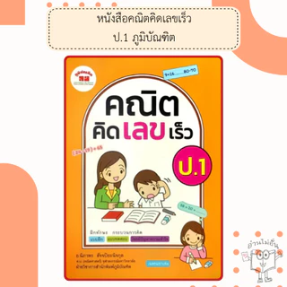 หนังสือคณิตคิดเลขเร็ว ป.1-6 /พร้อมเฉลย /ภูมิบัณฑิต /อ.นิภาพร สัจจปิยะนิจกุล