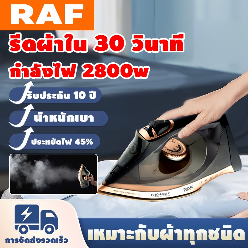 RAF เตารีด 2800w รีดเสร็จใน 30 วินาที ผ้าเรียบเหมือนใหม่ เตารีดไอน้ํา เตารีดหนักๆ เตารีดแห้ง