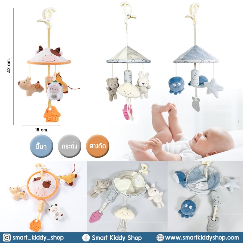 Smart kiddy shop โมบายแบบแขวน เปล รถเข็น คาร์ซีท โมบายติดเปล ( ของเล่นเด็กอ่อน ของเล่นเสริมพัฒนาการ )