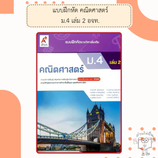 อจท. แบบฝึกหัด รายวิชาเพิ่มเติม คณิตศาสตร์ ม.4-6 เล่ม1-2 /อักษรเจริญทัศน์