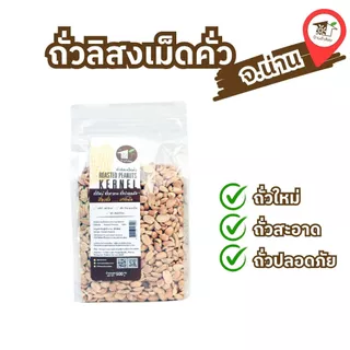 ถั่วลิสงคั่ว 500g ถั่วลิสงพันธุ์ไทยแท้ ใหม่ สะอาด ปลอดภัย จากบ้านถั่วลิสงจังหวัดน่าน