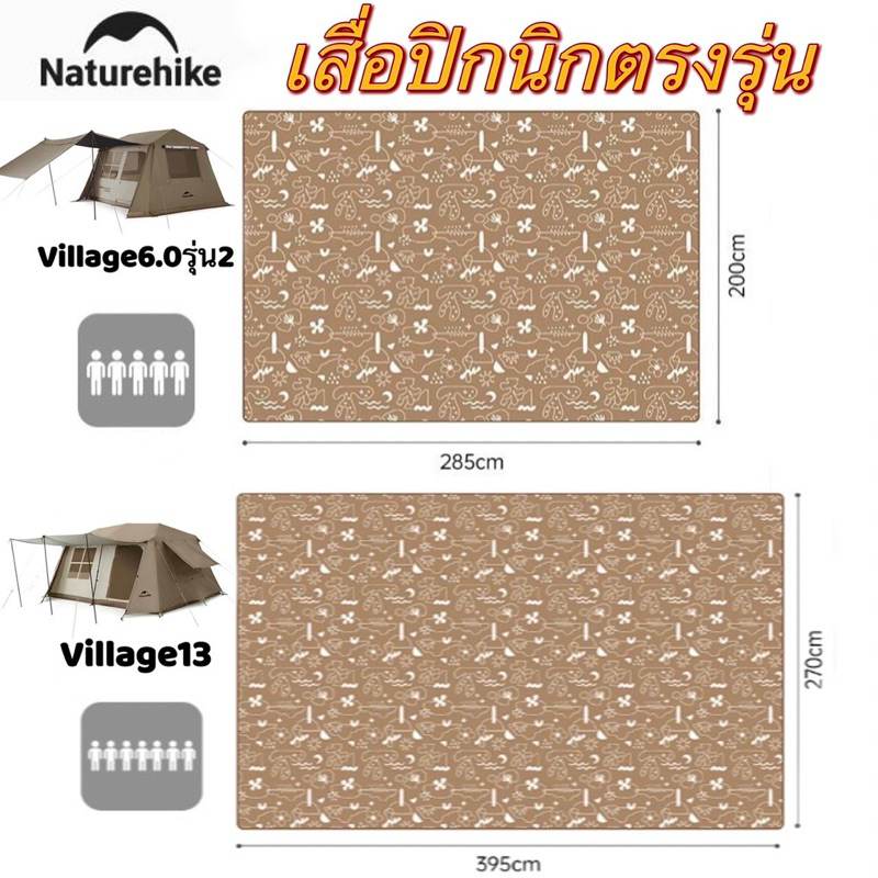 🔥พร้อมส่ง🔥Naturehike เสื่อปิกนิกตรงรุ่น ทำความสะอาดง่าย สำหรับ Village V 6.0 2