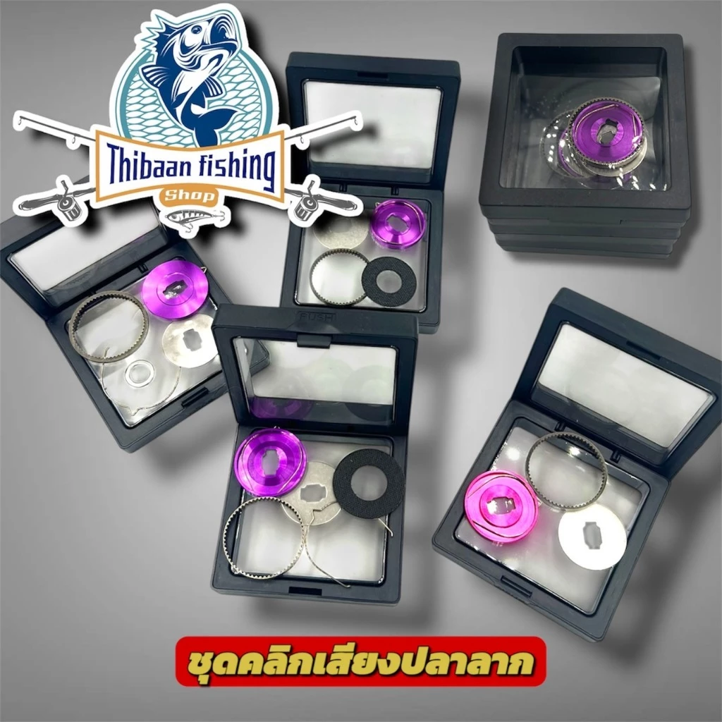 ชุดคลิกเสียงปลาลาก สำหรับ (ABU , CC80 , TATULA 80,Daiwa Alphas,PR100,PT100) -ไทบ้านฟิชชิ่ง