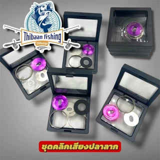 ชุดคลิกเสียงปลาลาก สำหรับ (ABU , CC80 , TATULA 80,Daiwa Alphas,PR100,PT100) -ไทบ้านฟิชชิ่ง