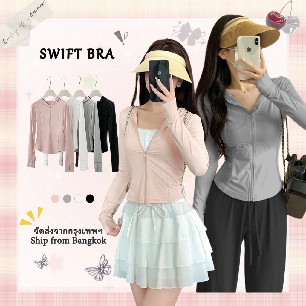 Swift Bra เสื้อกันแดดผู้หญิง เสื้อแจ็กเก็ตกันแดดแขนยาวมีฮู้ด เสื้อกันUV ผ้าเย็นสบาย แห้งเร็ว