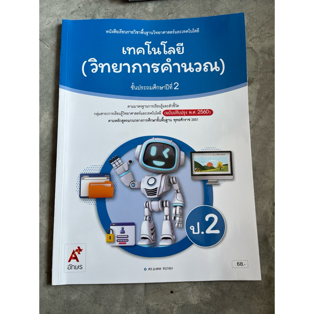 หนังสือเรียนเทคโนโลยี (วิทยาการคำนวณ) ป.2 อจท.
