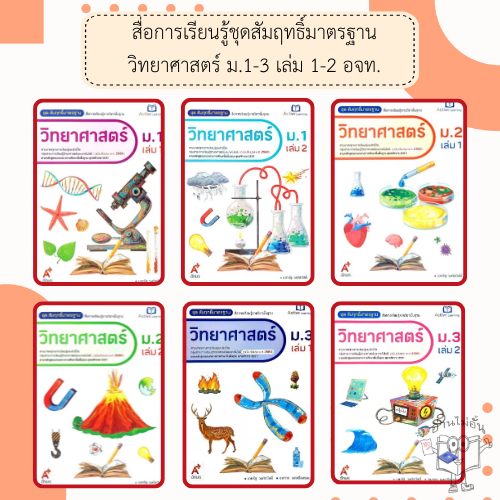 อจท. สื่อการเรียนรู้รายวิชาพื้นฐาน ชุด สัมฤทธิ์มาตรฐาน วิทยาศาสตร์ ม.1-3 เล่ม1-2 /อักษรเจริญทัศน์