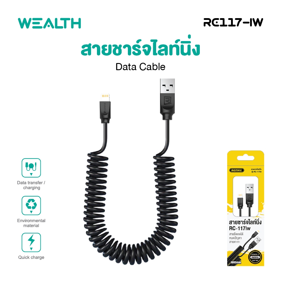 WEALTH สายชาร์จเร็ว ไลท์นิ่ง สายสปริง รุ่น RC117-iw สำหรับโทรศัพท์มือถือ ยาว 1 เมตร พกพาได้สะดวก