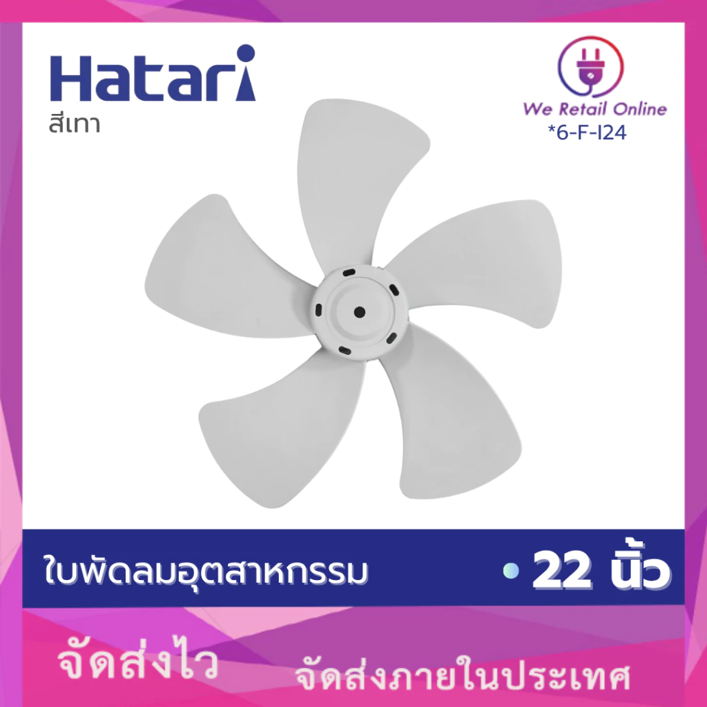 HATARI ใบพัดลม อุตสาหกรรม 22 นิ้ว (VYS) มี2สีให้เลือกซื้อ สีดำ สีเทา *6-F-I