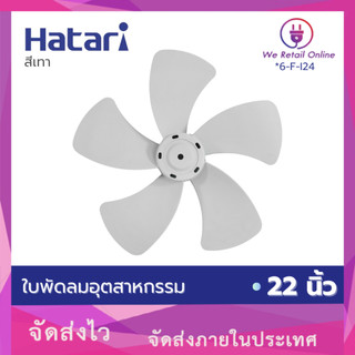 HATARI ใบพัดลม อุตสาหกรรม 22 นิ้ว (VYS) มี2สีให้เลือกซื้อ สีดำ สีเทา *6-F-I24