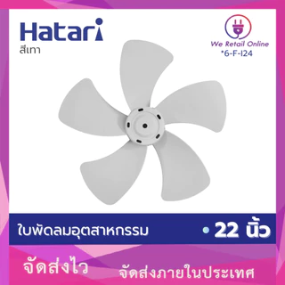 HATARI ใบพัดลม อุตสาหกรรม 22 นิ้ว (VYS) มี2สีให้เลือกซื้อ สีดำ สีเทา *6-F-I