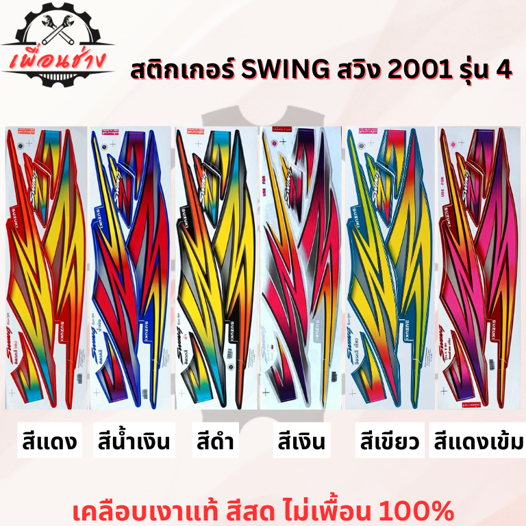 สติ๊กเกอร์ SWING สวิง 2001 รุ่น 4