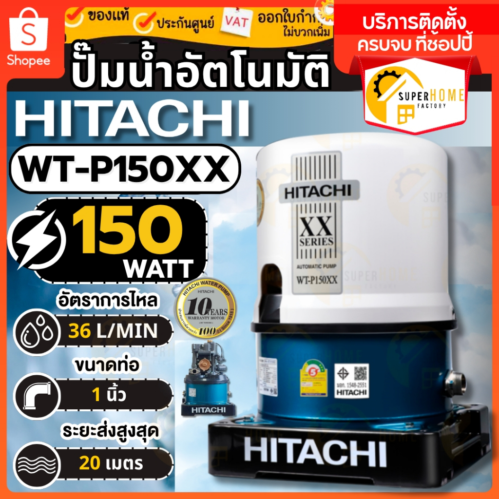 HITACHI ปั๊มน้้ำอัตโนมัติ รุ่น WT-P150XX ขนาด 150 วัตต์ ท่อ 1 นิ้ว ใบพัด ทองเหลือง ถังกลม ปั๊มน้ำออโ