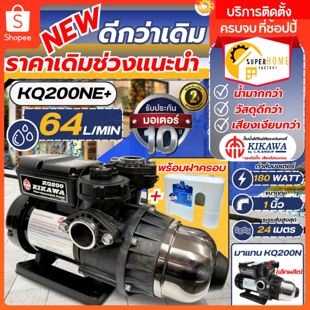 KIKAWA ปั๊มน้ำอัตโนมัติ พร้อมฝาครอบ รุ่น KQ200NE+ 180 วัตต์ ปั๊มอัตโนมัติ ปั้มน้ำอัตโนมัติ เสียงเงีย