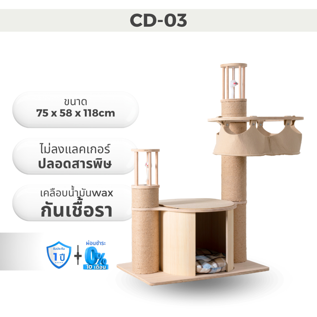 Petology คอนโดแมวคุณภาพสูง แข็งแรง ทนทาน ใช้งานได้นาน รุ่น CD-03