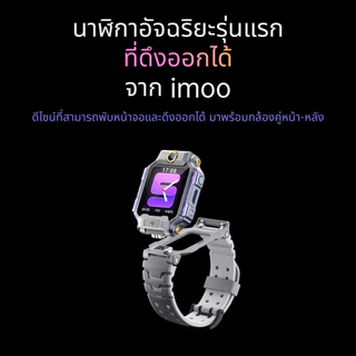 imoo Flagship Model X10 หมุนได้ 360 องศา ดึงหน้าจอได้ วิดีโอคอล กล้องคู่หน้า-หลัง ระบุตำแหน่งชั้น ประกัน 1 ปี