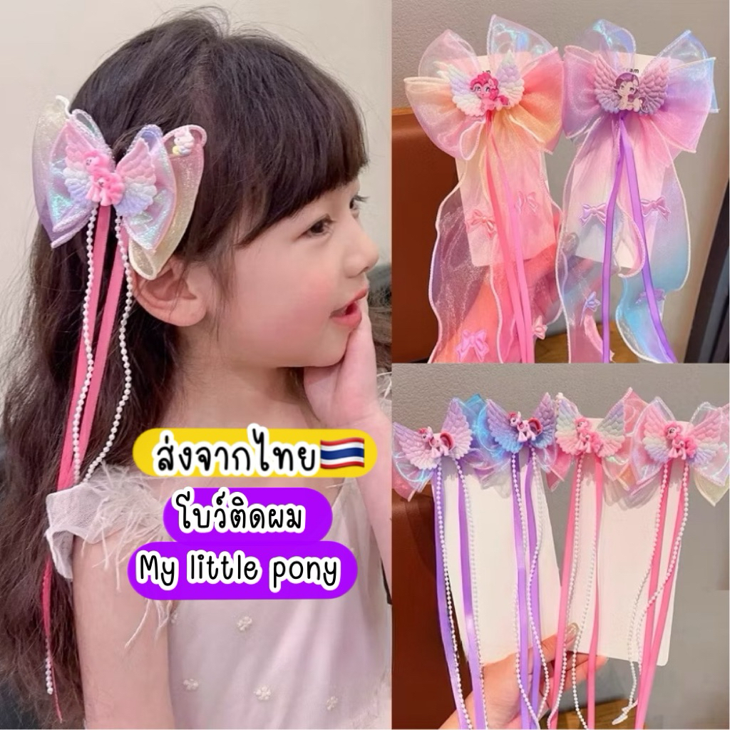 กิ๊บโบว์ติดผมเด็ก 🇹🇭ส่งจากไทย my little pony โบว์ถักผมเด็ก ริบบิ้นเปียผมเด็ก กิ๊บโบว์ยูนิคอร์น ของขวัญเด็กผู้หญิง โพนี่