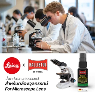 Leica น้ำยาทำความสะอาดเลนส์กล้องจุลทรรศน์ Leica x Ballistol อันดับ 1 ของแท้จากเยอรมัน คุณภาพสูง ที่ผู้เชี่ยวชาญไว้วางใจ