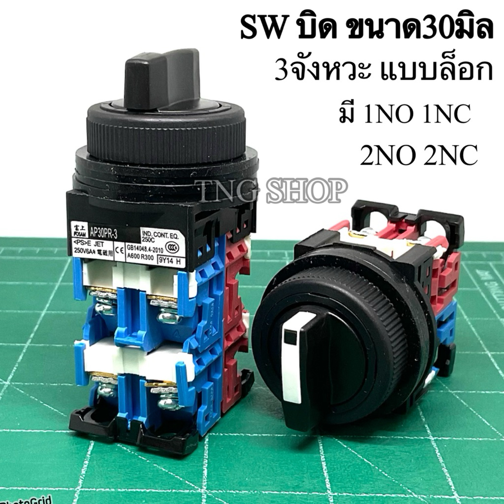 AP30PR-3 สวิตช์ บิด ขนาด30มิล 3จังหวะ ON-OFF-ON แบบล็อก 6A 250VAC สวิทบิด 2คอนแทค / 4คอนแทค พร้อมส่ง