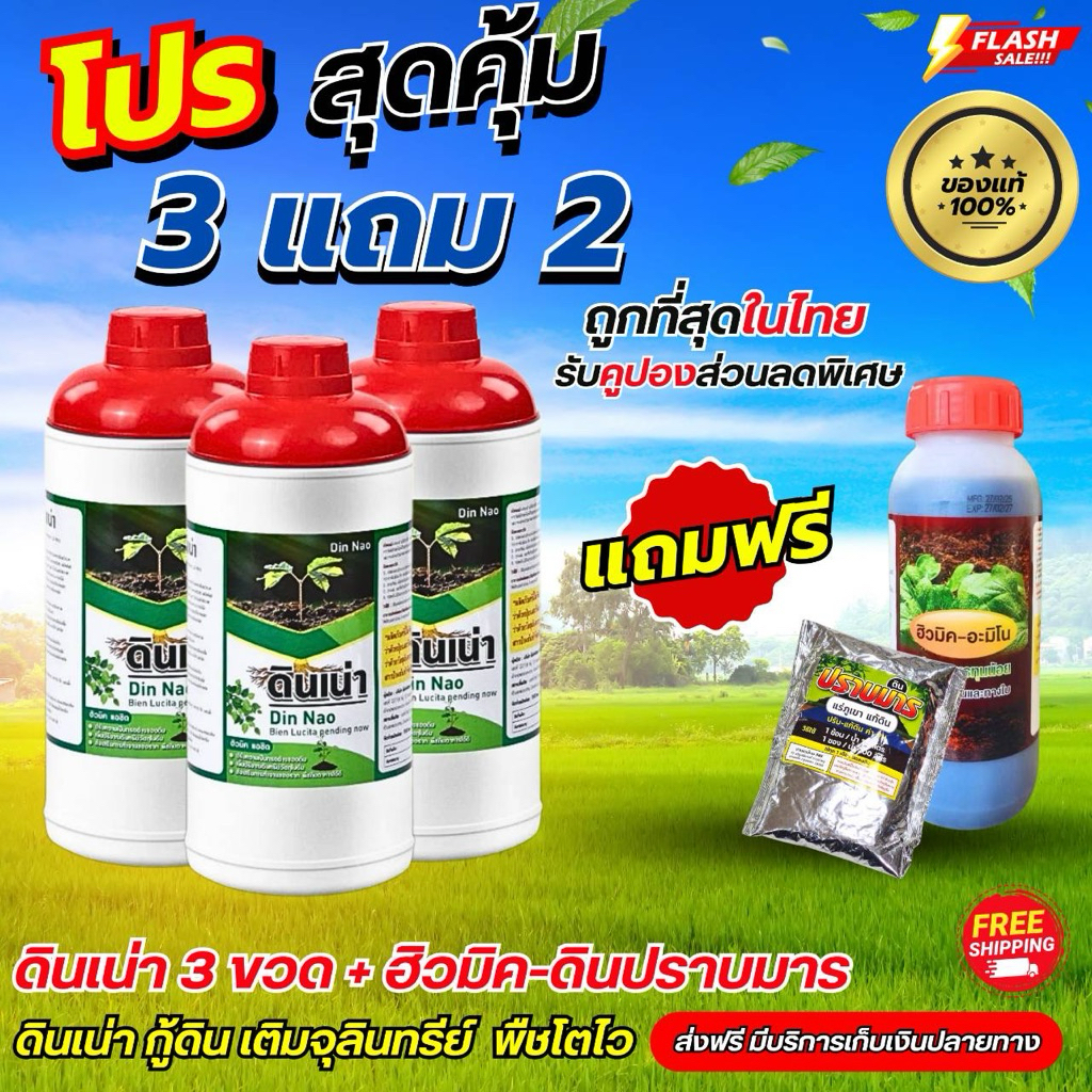 โปรสุดคุ้ม 3 แถม 2(ดินเน่า 3 ขวด + ฮิวมิค 1 ขวด + ดินปราบมาร 1 ซอง)